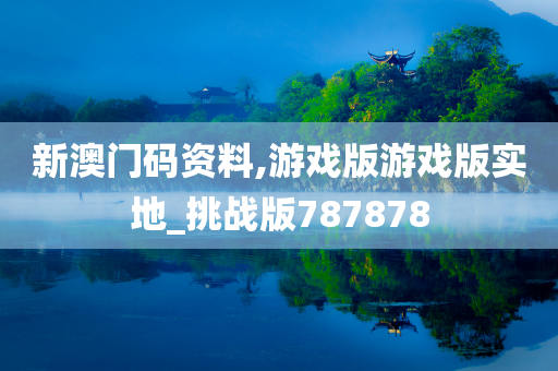游戏版挑战 第4页