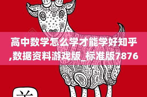 高中数学怎么学才能学好知乎,数据资料游戏版_标准版7876
