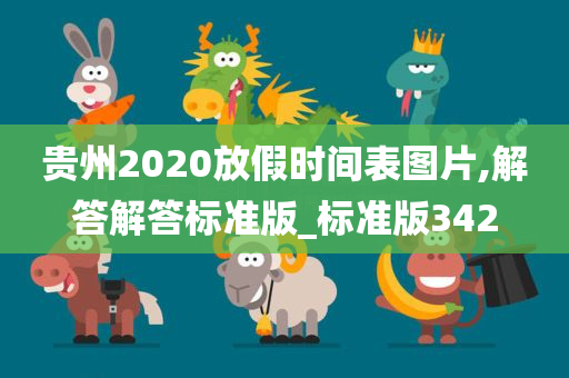 贵州2020放假时间表图片,解答解答标准版_标准版342