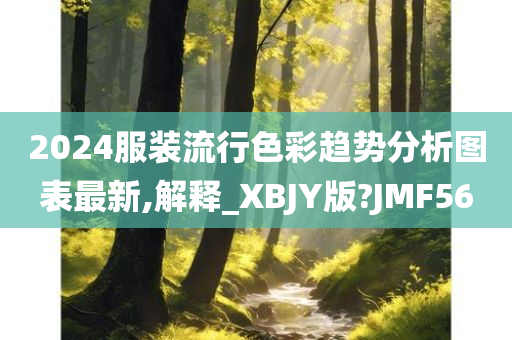 2024服装流行色彩趋势分析图表最新,解释_XBJY版?JMF56