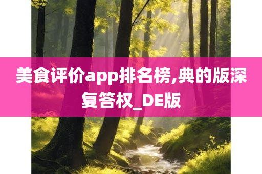 美食评价app排名榜,典的版深复答权_DE版今晚必出三肖2025_2025新澳门精准免费提供·精确判断