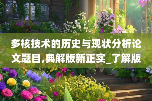 多核技术的历史与现状分析论文题目,典解版新正实_了解版