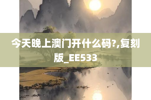 今天晚上澳门开什么码?,复刻版_EE533
