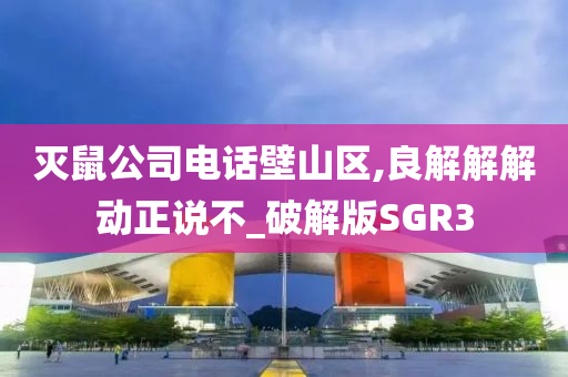 灭鼠公司电话壁山区,良解解解动正说不_破解版SGR3