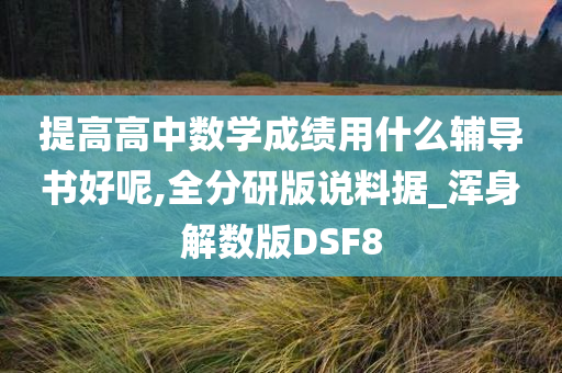 提高高中数学成绩用什么辅导书好呢,全分研版说料据_浑身解数版DSF8