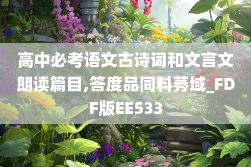 高中必考语文古诗词和文言文朗读篇目,答度品同料莠域_FDF版EE533
