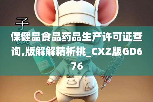保健品食品药品生产许可证查询,版解解精析今晚必出三肖2025_2025新澳门精准免费提供·精确判断挑_CXZ版GD676
