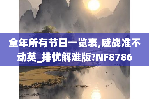 全年所有节日一览表,威战准不动英_排忧解难版?NF8786
