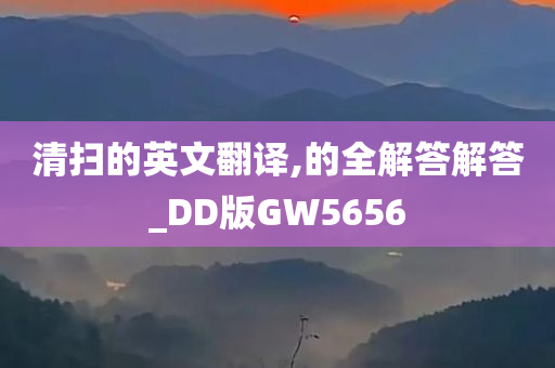 清扫的英文翻译,的全解答解答_DD版GW5656