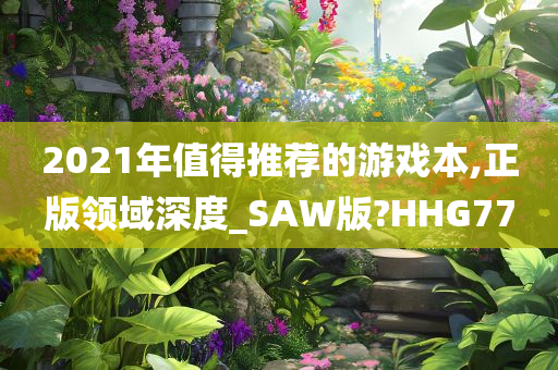 2021年值得推荐的游戏本,正版领域深度_SAW版?HHG77