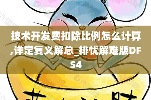 技术开发费扣除比例怎么计算,详定复义解总_排忧解难版DFS4