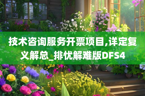 技术咨询服务开票项目,详定复义解总_排忧解难版DFS4