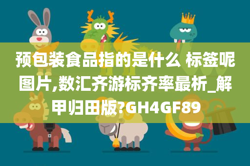 预包装食品指的是什么 标签呢图片,数汇齐游标齐率最析_解甲归田版?GH4GF89