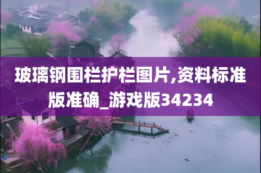 玻璃钢围栏护栏图片,资料标准版准确_游戏版34234