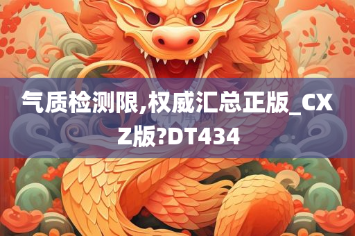 气质检测限,权威汇总正版_CXZ版?DT434