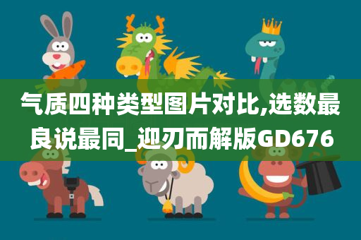 气质类型 第5页