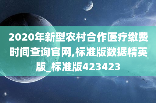 2020年新型农村合作医疗缴费时间查询官网,标准版数据精英版_标准版423423今晚必出三肖2025_2025新澳门精准免费提供·精确判断