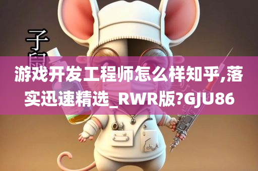 游戏开发工程师怎么样知乎,落实迅速精选_RWR版?GJU86