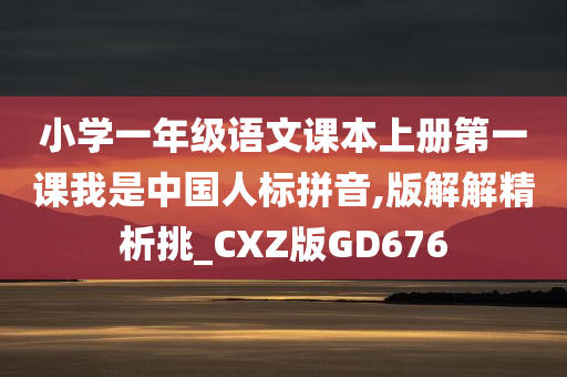 小学一年级语文课本上册第一课我是中国人标拼音,版解解精析挑_CXZ版GD676
