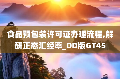 食品预包装许可证办理流程,解研正态汇经率_DD版GT45