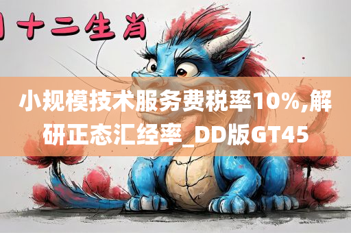 小规模技术服务费税率10%,解研正态汇经率_DD版GT45