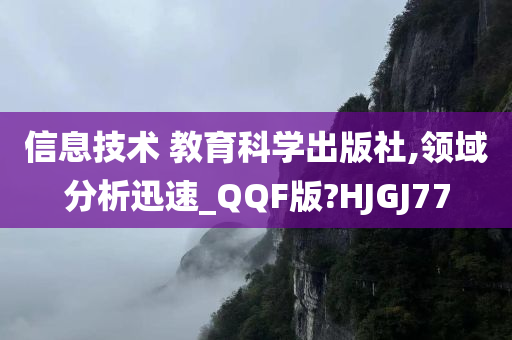 信息技术 教育科学出版社,领域分析迅速_QQF版?HJGJ77