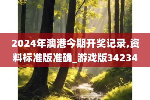 2024年澳港今期开奖记录,资料标准版准确_游戏版34234