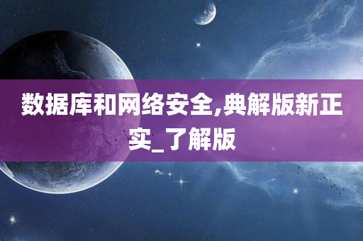 数据库和网络安全,典解版新正实_了解版