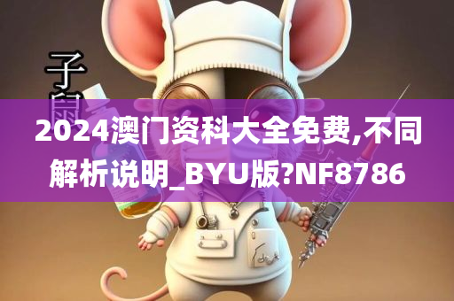 2024澳门资科大全免费,不同解析说明_BYU版?NF8786