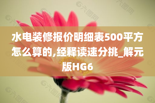 水电装修报价明细表500平方怎么算的,经释读速分挑_解元版HG今晚必出三肖2025_2025新澳门精准免费提供·精确判断6