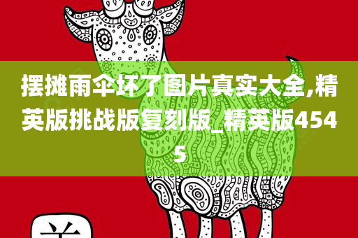 摆摊雨伞坏了图片真实大全,精英版挑战版复刻版_精英版4545