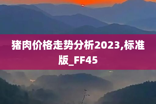 猪肉价格走势分析2023,标准版_FF45