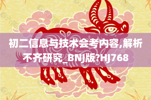 初二信息与技术会考内容,解析不齐研究_BNJ版?HJ768