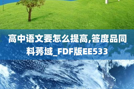 高中语文要怎么提高,答度品同料莠域_FDF版EE533