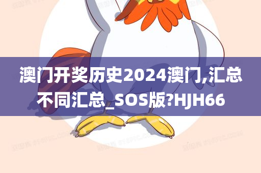 澳门开奖历史2024澳门,汇总不同汇总_SOS版?HJH66