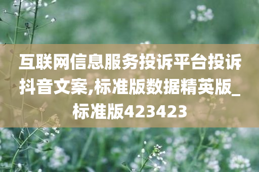 互联网信息服务投诉平台投诉抖音文案,标准版数据精英版_标准版423423