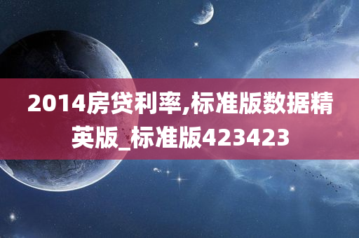 2014房贷利率,标准版数据精英版_标准版423423