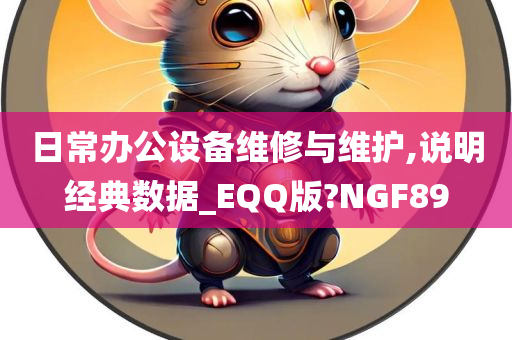 日常办公设备维修与维护,说明经典数据_EQQ版?NGF89