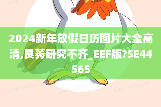 2024新年放假日历图片大全高清,良莠研究不齐_EEF版?SE44565