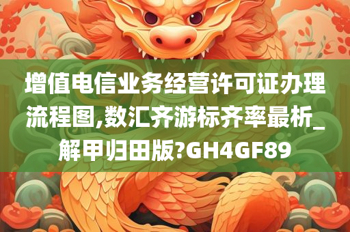 增值电信业务经营许可证办理流程图,数汇齐游标齐率最析_解甲归田版?GH4GF89