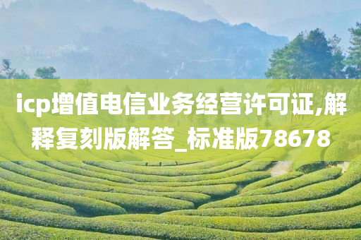 icp增值电信业务经营许可证,解释复刻版解答_标准版78678