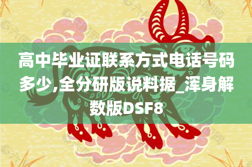 高中毕业证联系方式电话号码多少,全分研版说料据_浑身解数版DSF8