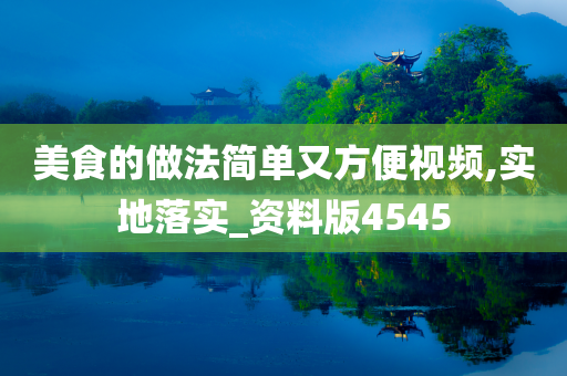 美食的做法简单又方便视频,实地落实_资料版4545