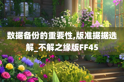 数据备份的重要性,版准据据选解_不解之缘版FF45