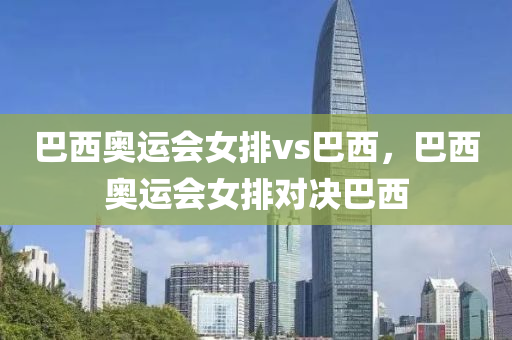 巴西奥运会女排vs巴西，巴西奥运会女排对决巴西