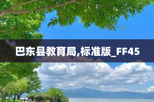 巴东县教育局,标准版_FF45