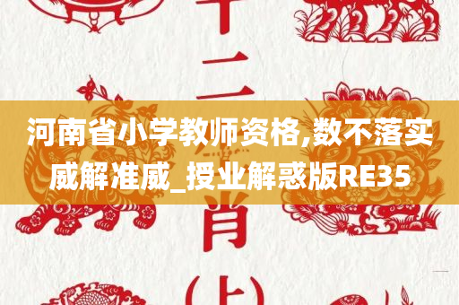 河南省小学教师资格,数不落实威解准威_授业解惑版RE35