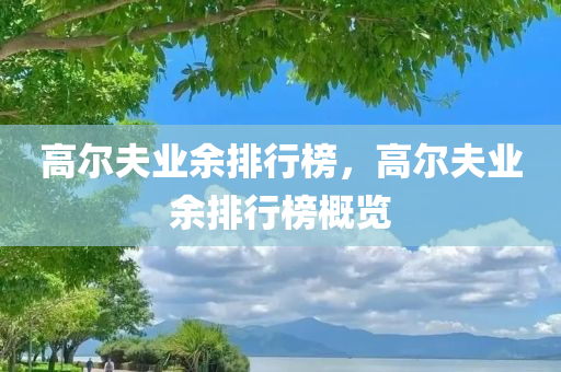 高尔夫业余排行榜，高尔夫业余排行榜概览
