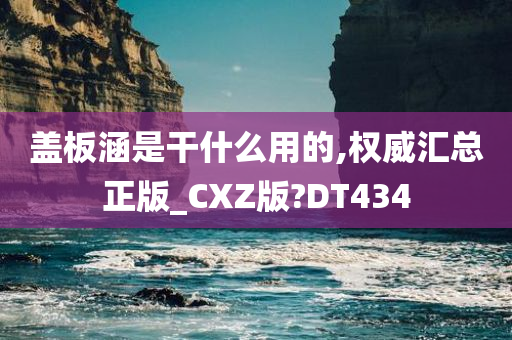 盖板涵是干什么用的,权威汇总正版_CXZ版?DT434