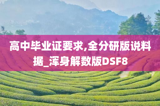 高中毕业证要求,全分研版说料据_浑身解数版DSF8